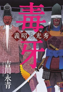 毒牙 義昭と光秀