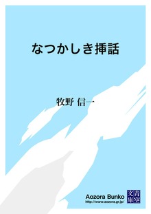 なつかしき挿話