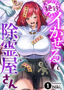 絶対イかせる除霊屋さん（COMICアンブル）