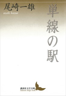 単線の駅