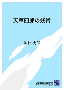 天草四郎の妖術