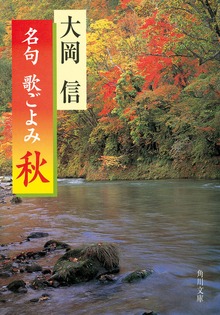 名句 歌ごよみ［秋］