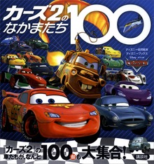 カーズ（ディズニー幼児絵本）