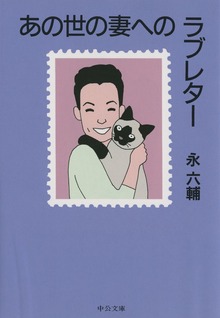 あの世の妻へのラブレター