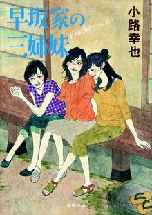 早坂家の三姉妹 brother sun