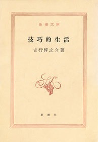 技巧的生活