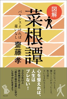 図解 菜根譚─バランスよければ憂いなし