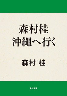 森村桂沖繩へ行く