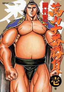 萬山十番勝負シリーズ