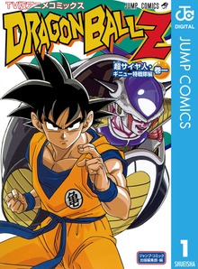 ドラゴンボールZ アニメコミックス 超サイヤ人・ギニュー特戦隊編