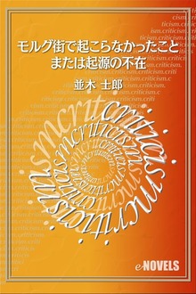モルグ街で起こらなかったこと または起源の不在