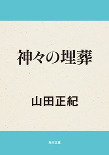 神々の埋葬