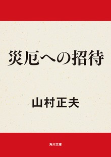 災厄への招待