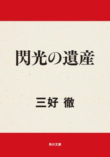 閃光の遺産
