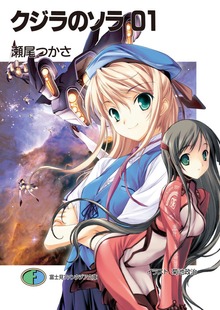クジラのソラ
