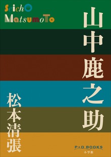 P+D BOOKS 山中鹿之助