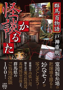 群馬百物語 怪談かるた