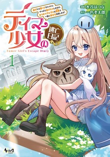 テイマー少女の逃亡日記（ノヴァコミックス）