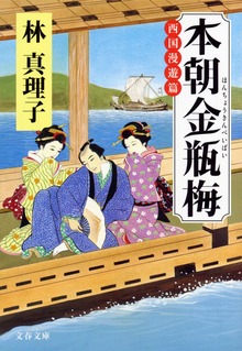 本朝金瓶梅