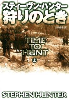狩りのとき