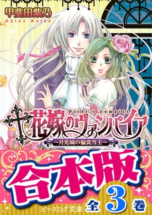 【合本版】花嫁のヴァンパイア 全3巻