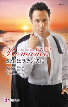恋愛はラテン式に