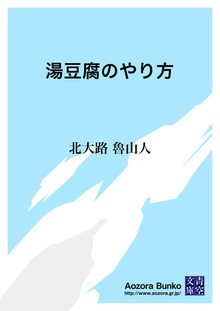 湯豆腐のやり方