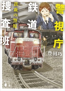 警視庁鉄道捜査班