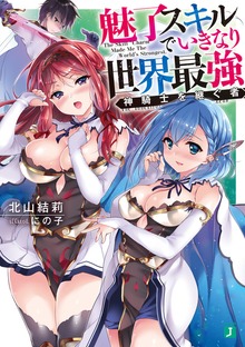魅了スキルでいきなり世界最強