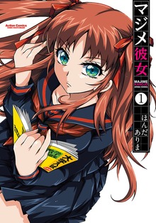 マジメ彼女