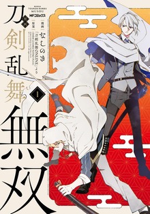 漫画 刀剣乱舞無双　1