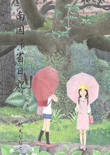 南国帰省日記1コマ絵画編