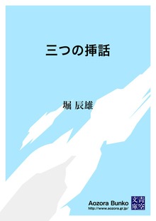 三つの挿話