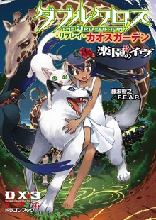 ダブルクロス The 3rd Edition リプレイ・カオスガーデン 楽園のイヴ