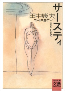 サースティ