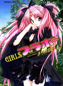 GIRLSブラボー