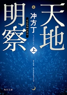 天地明察