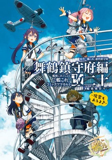 艦隊これくしょん ‐艦これ‐ コミックアラカルト 舞鶴鎮守府編