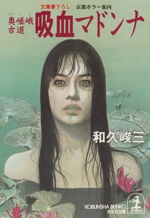 奥嵯峨古道 吸血マドンナ～京都ホラー案内～