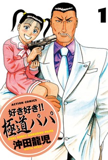 好き好き!! 極道パパ