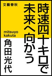 時速四十キロで未来へ向かう