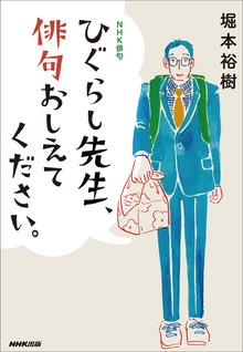 ＮＨＫ俳句 ひぐらし先生、俳句おしえてください。