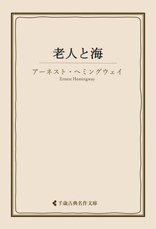 老人と海
