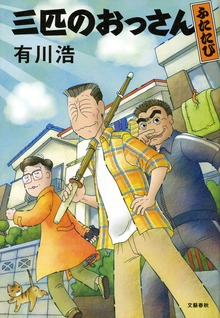三匹のおっさん ふたたび