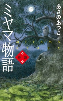 ミヤマ物語