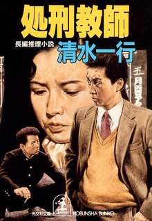 処刑教師