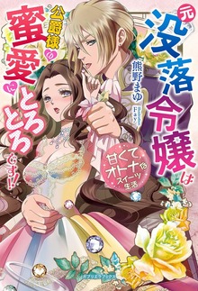 元没落令嬢は公爵様の蜜愛にとろとろです！！ 甘くてオトナなスイーツ生活【特典付き】
