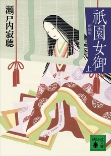 祇園女御