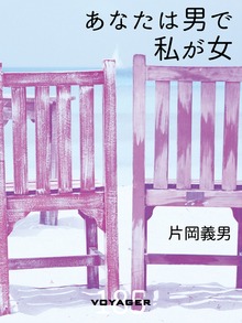 あなたは男で私が女