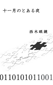 十一月のとある夜